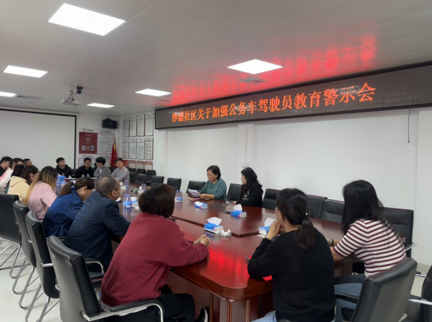 沙浦社区关于加强公务车驾驶员教育警示会
