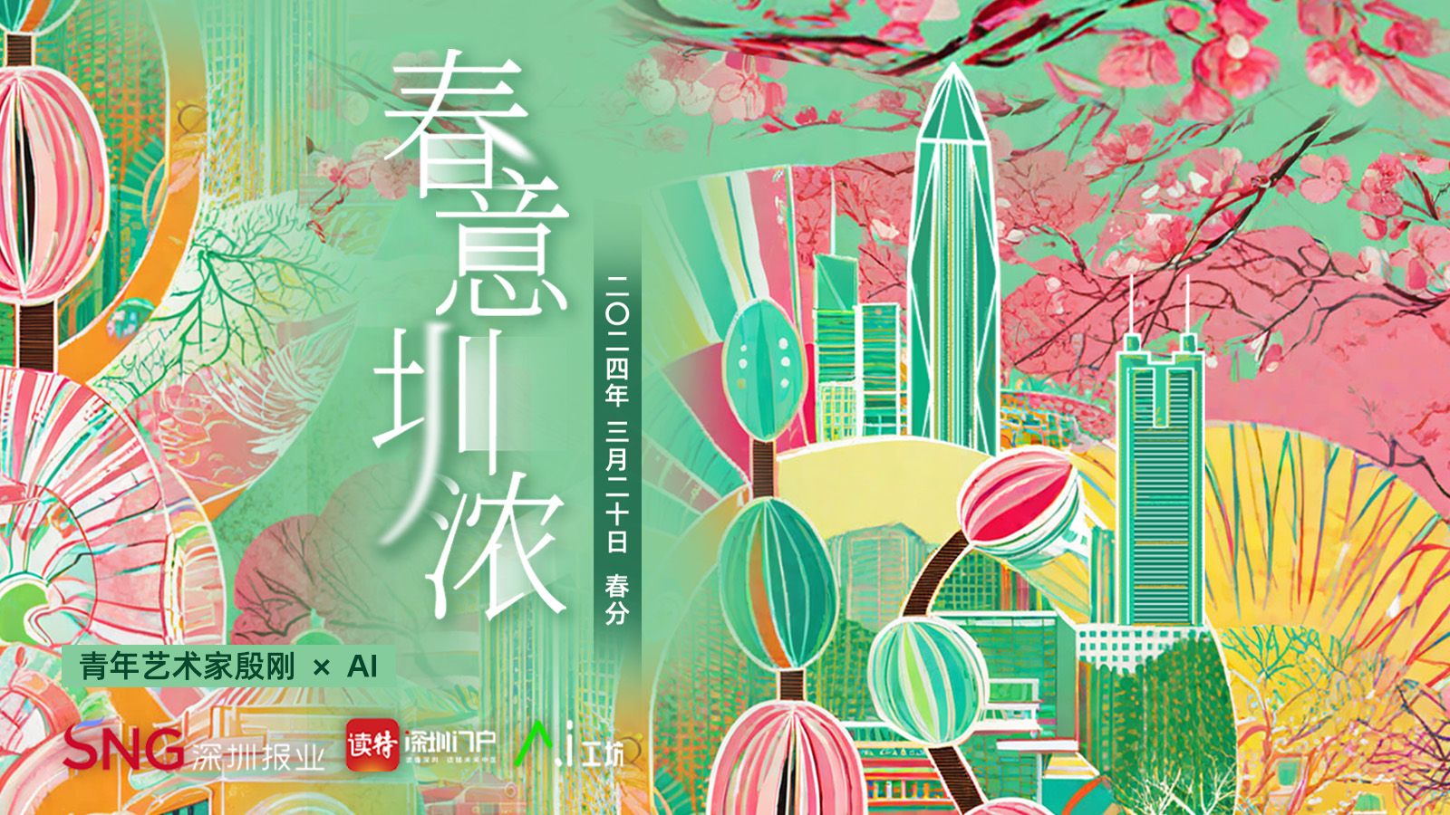春分｜青年艺术家殷刚 × AI：春意“圳”浓