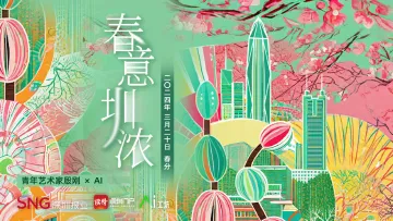 春分｜青年艺术家殷刚 × AI：春意“圳”浓