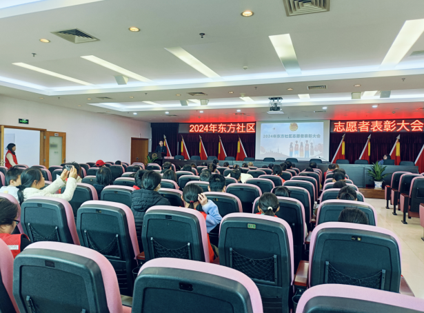 2024年东方社区志愿者表彰大会