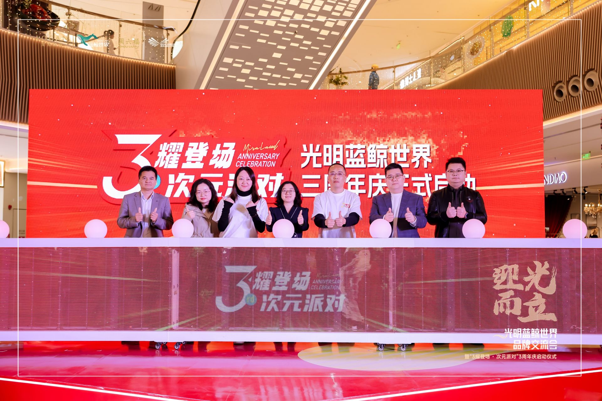光明蓝鲸世界举行品牌交流会暨“3耀登场•次元派对”三周年庆启动仪式