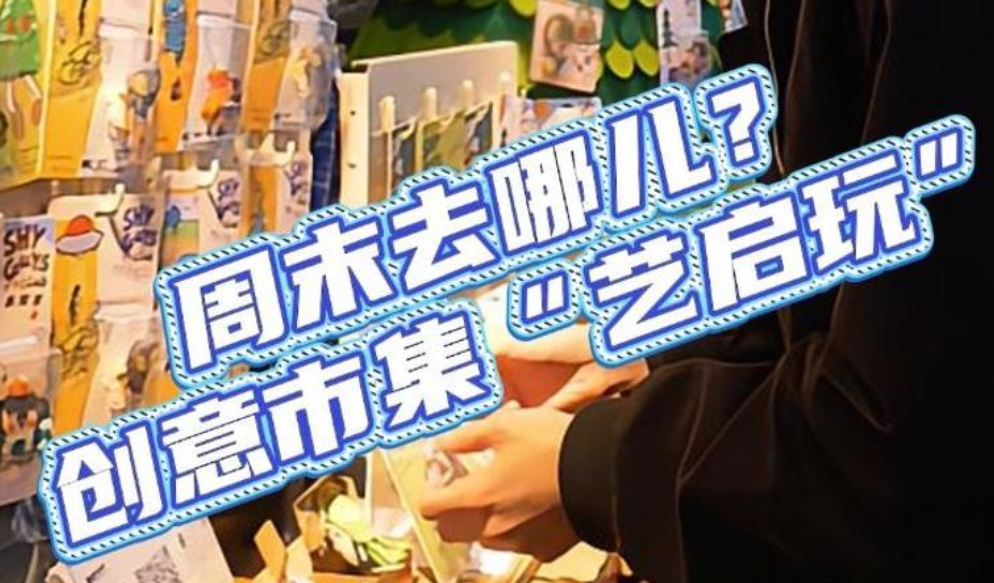 晶报带你游深圳丨周末去哪儿？ 创意市集“艺启玩”