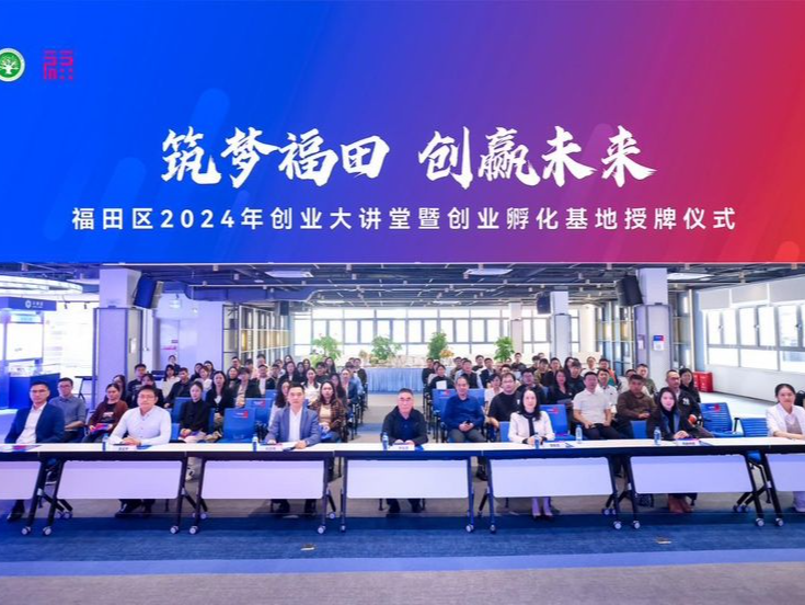 筑梦福田 创赢未来——福田区2024年创业大讲堂暨创业孵化基地授牌仪式举行