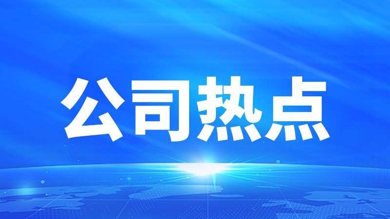 公司热点｜鲁抗医药拟定增募资不超12亿元 股价“提前”涨停