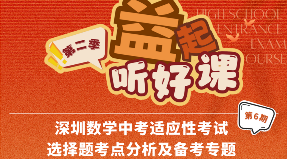 深圳名师公益课堂| 中考数学适应性考试选择题考点分析及备考思路