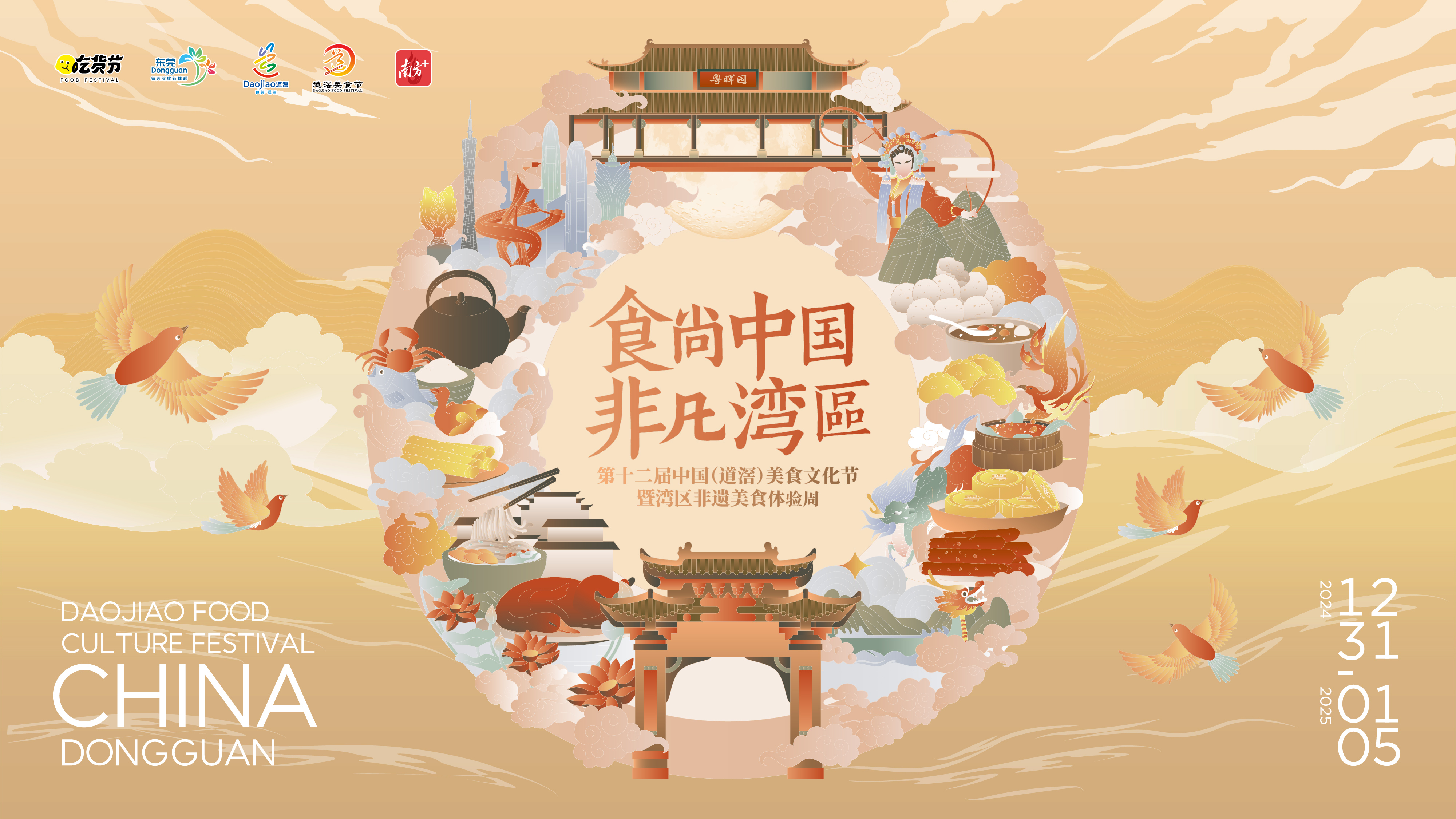 第十二届中国（道滘）美食文化节12月31日开启，打造沉浸式国风美食游园新体验