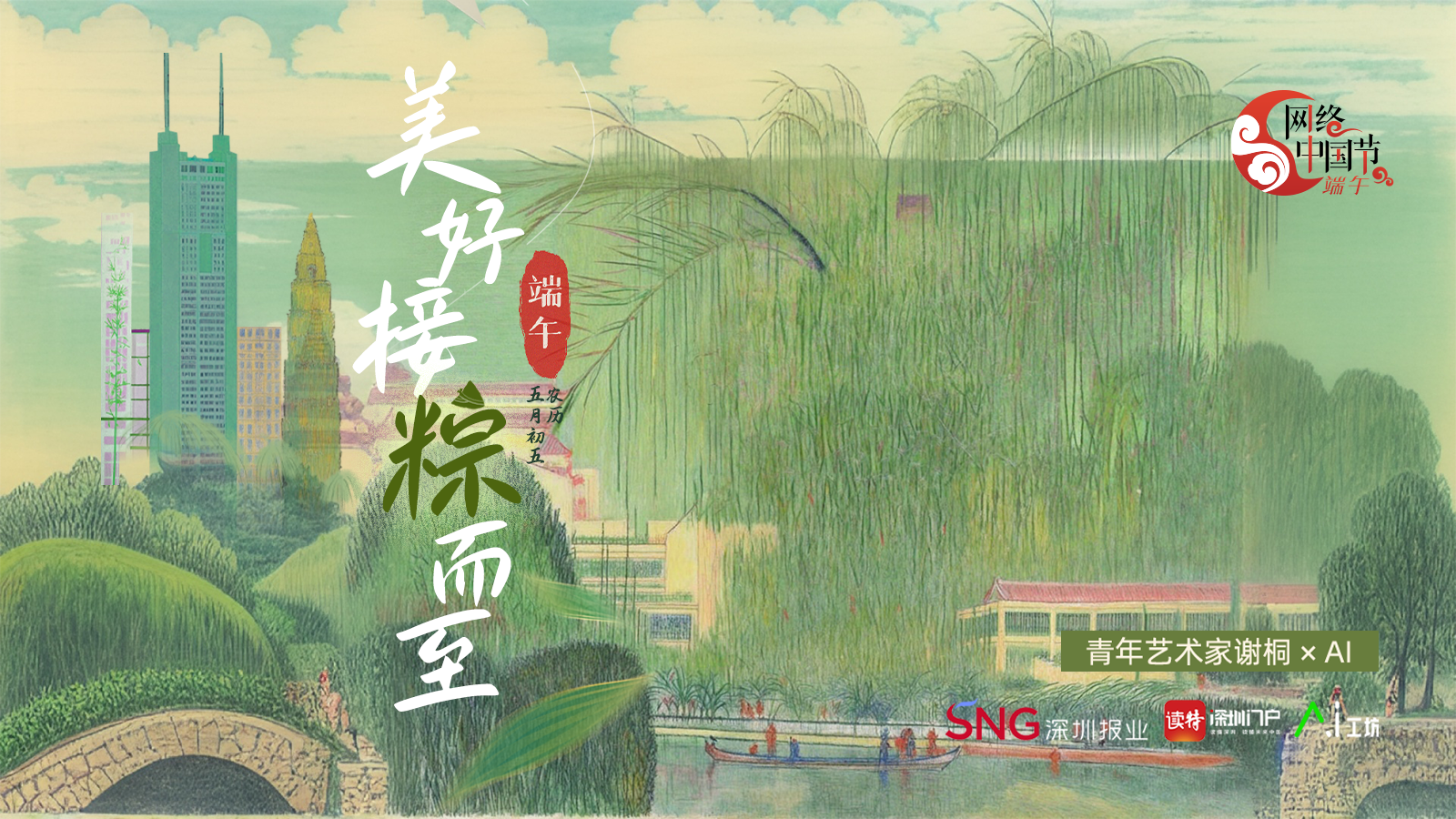 端午节 | 青年艺术家谢桐 × AI：美好接“粽”而至
