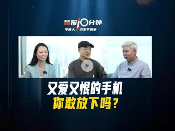 晶报10分钟丨又爱又恨的手机，你敢放下吗？