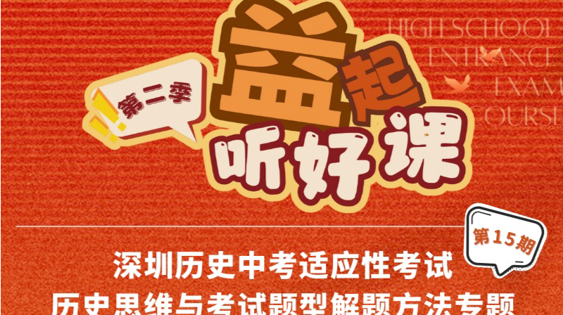 深圳名师公益课堂|中考历史适应性考试历史思维与考试题型解题方法