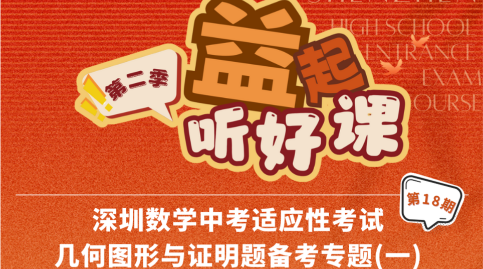 深圳名师公益课堂| 中考数学适应性考试几何图形与证明题备考专题第一场