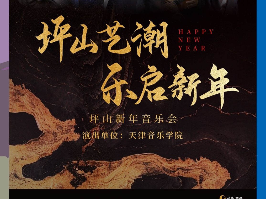 学院派顶尖艺术家齐聚，王宏伟携天津音乐学院放歌坪山大剧院