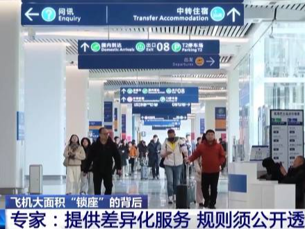 旅客投诉值机大量“锁座”不让选，买了机票为啥还得再买座？ 