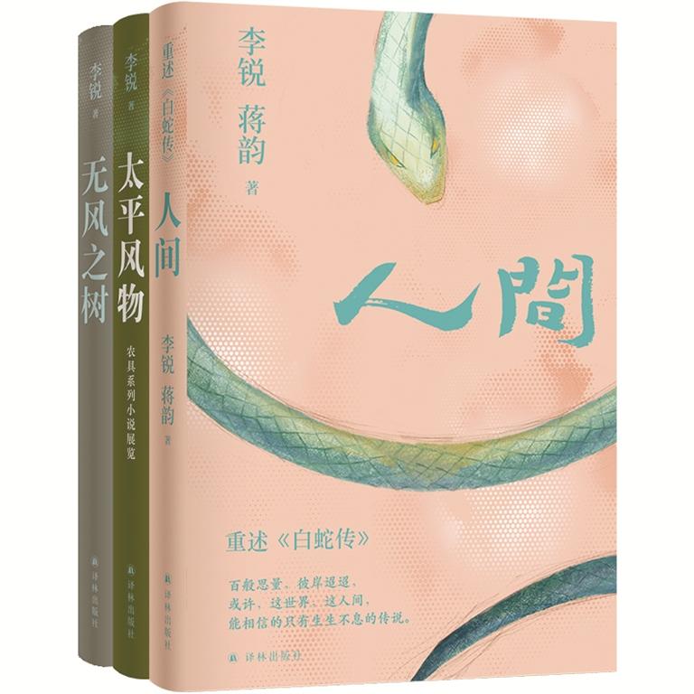 书讯：“李锐作品”系列全新修订版由译林社重磅推出｜人文天地·新阅读