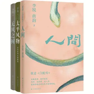 书讯：“李锐作品”系列全新修订版由译林社重磅推出｜人文天地·新阅读