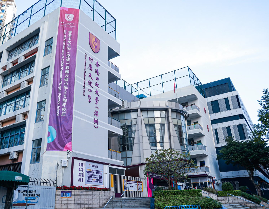 香港中文大学（深圳）附属天健小学举行二十周年校庆活动