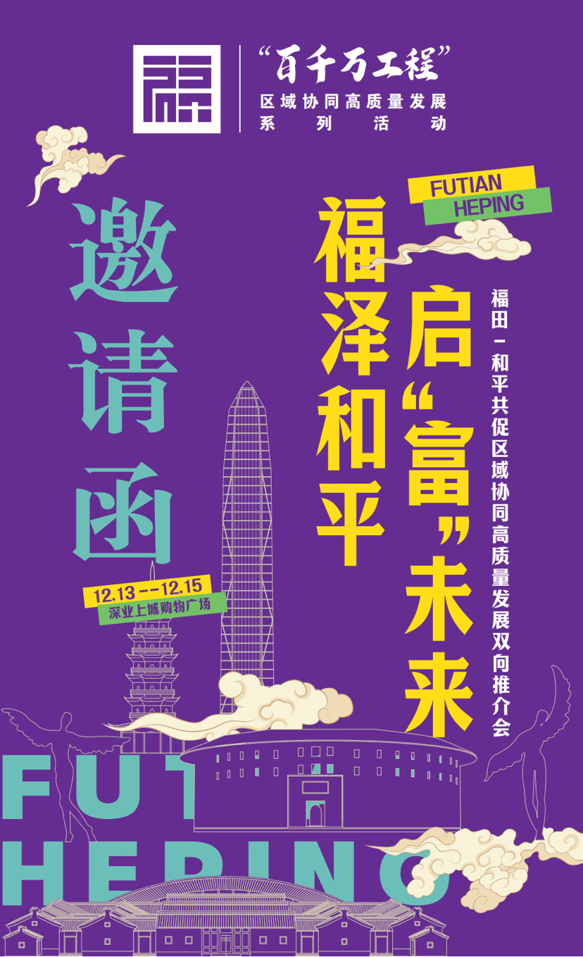 品美食、逛展会、看舞狮……福田-和平双向推介会活动明日亮相华富街道