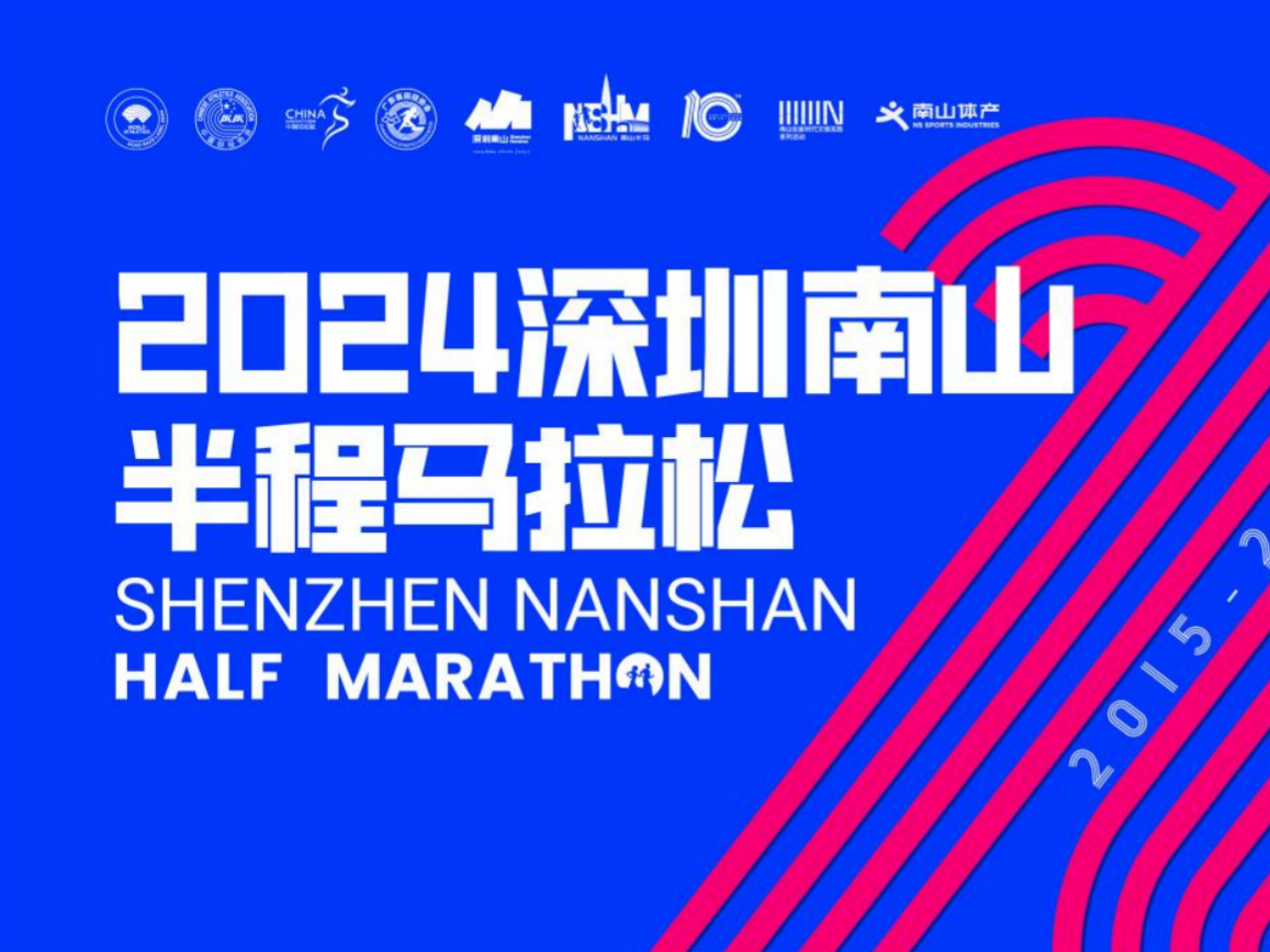 不止马拉松！2024深圳南山半程马拉松落幕