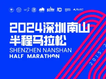 不止马拉松！2024深圳南山半程马拉松落幕