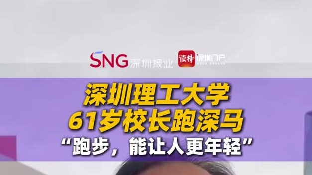 深圳理工大学61岁校长跑深马：“跑步，能让人更年轻”