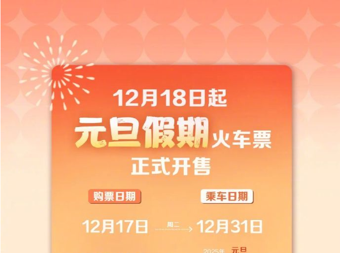 元旦前夜火车票今日开抢！学生和务工人员春运预约购票专区已上线