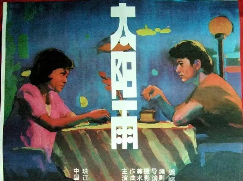 太阳雨中三朵花——简评电影《太阳雨》