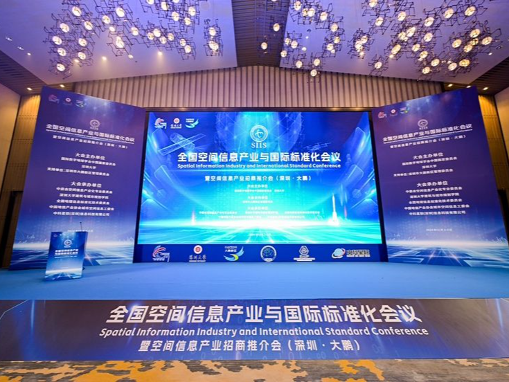 第四届全国空间信息产业与国际标准化会议暨空间信息产业招商推介会在大鹏新区举办
