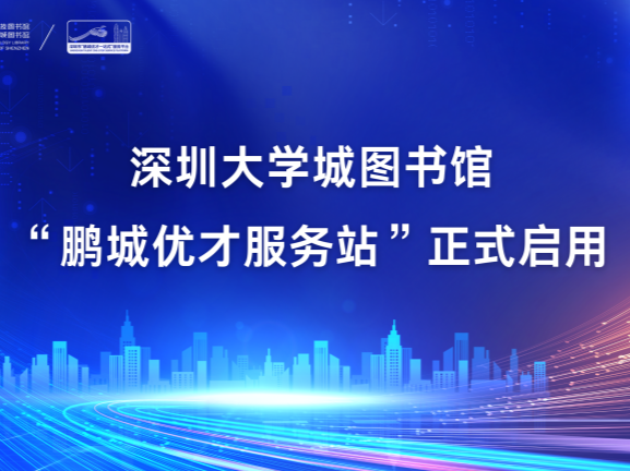 能量医学主题讲座暨“鹏城优才服务站”揭牌仪式举行