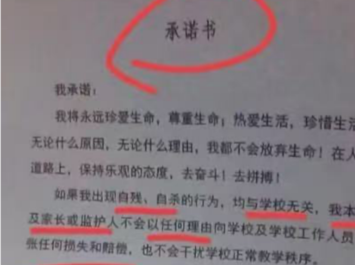 一中学让学生签字承诺“自残自杀与学校无关”，当地教育局通报：《承诺书》已作废