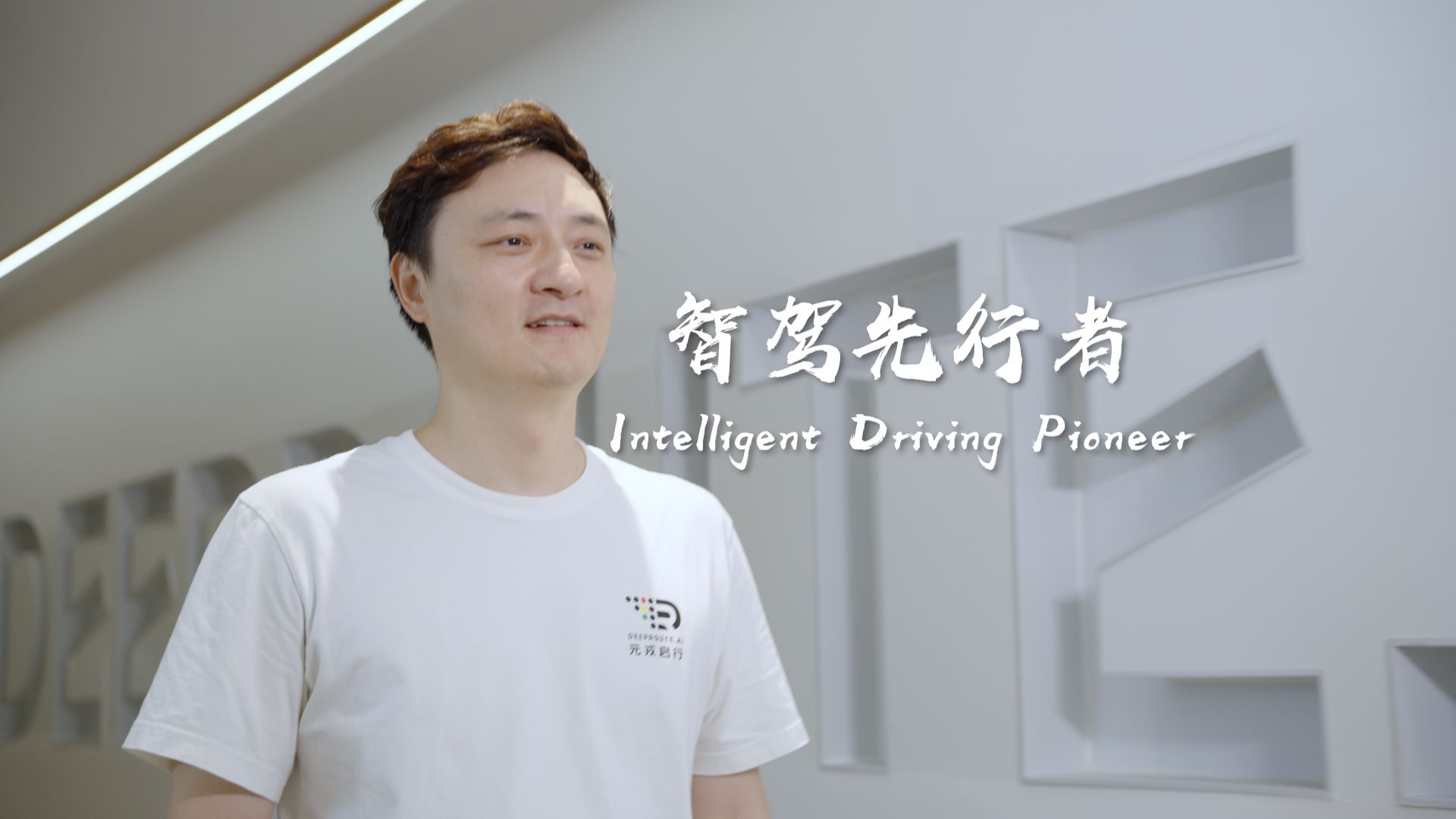 元戎启行：智能驾驶的先行者 |  世界在深圳第二季-全球视角看深企④