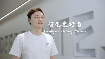 元戎启行：智能驾驶的先行者 |  世界在深圳第二季-全球视角看深企④