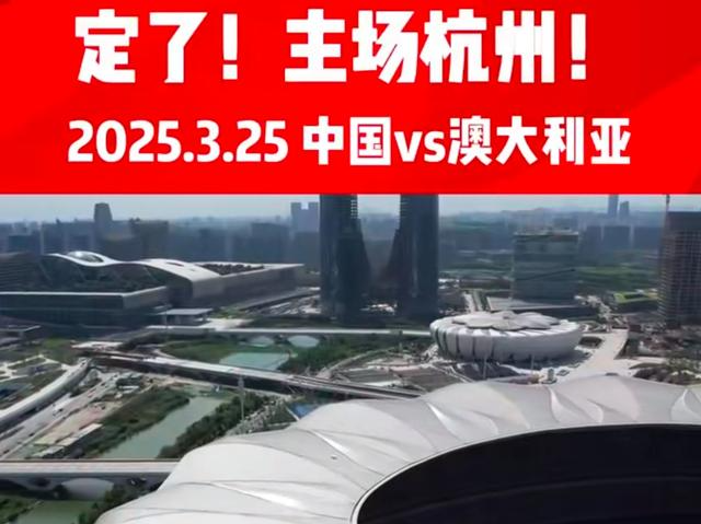 定了！国足第四个主场是杭州，明年3月25日迎战澳大利亚