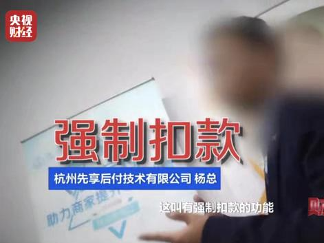 “先享后付”套路有多深？记者调查