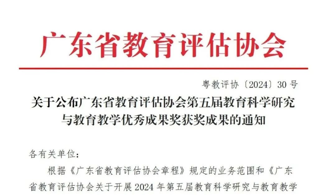 中科附高获评广东省教育科学研究与教育教学优秀成果奖