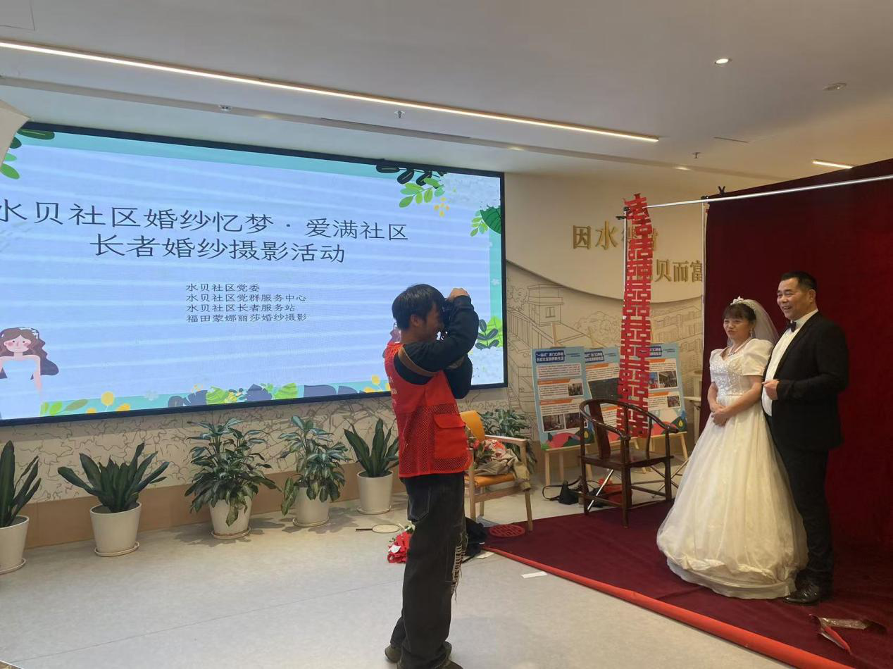 水贝社区开展“婚纱忆梦·爱满社区”长者婚纱摄影活动