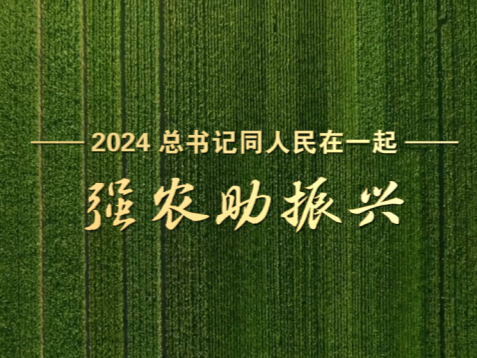 2024，总书记同人民在一起｜强农助振兴