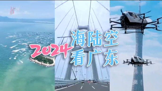 2024，“海陆空”看广东！