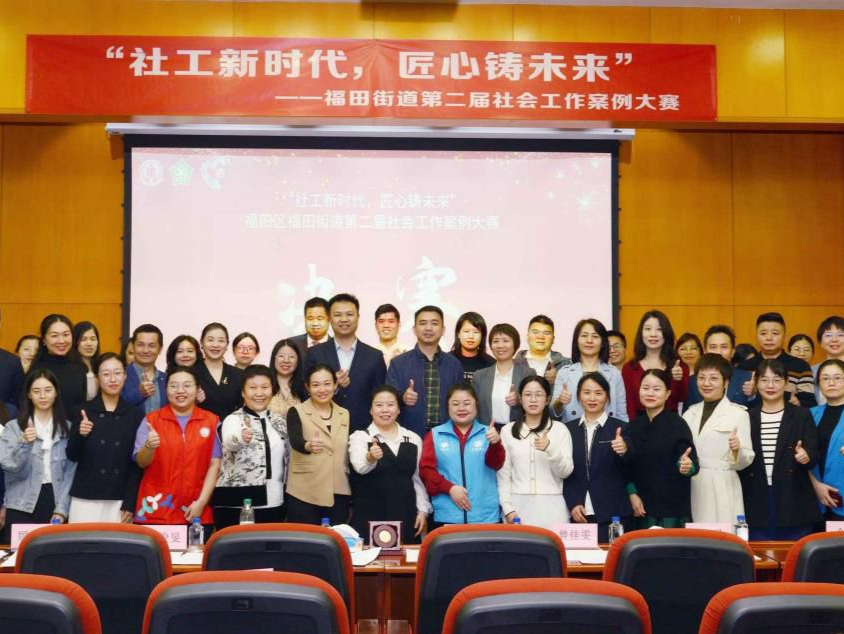 聚焦社工风采！福田街道第二届社会工作案例大赛落幕