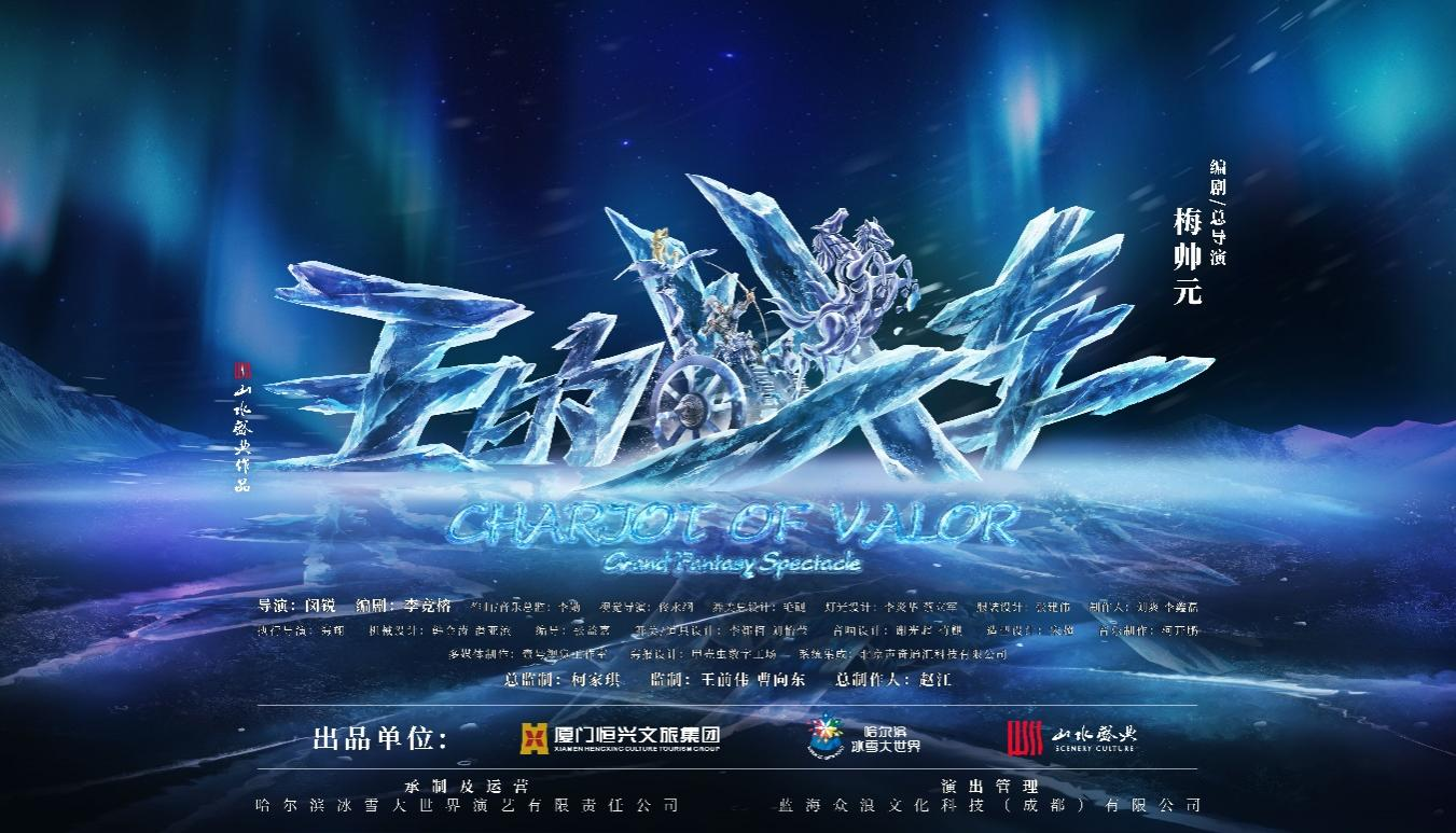 燃情冰雪季｜哈尔滨冰雪大世界即将上演《王的战车》