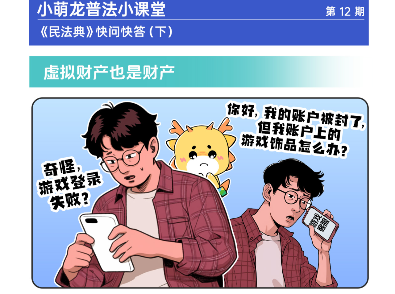 《小萌龙普法小课堂》⑫丨看图学法 “典”亮生活