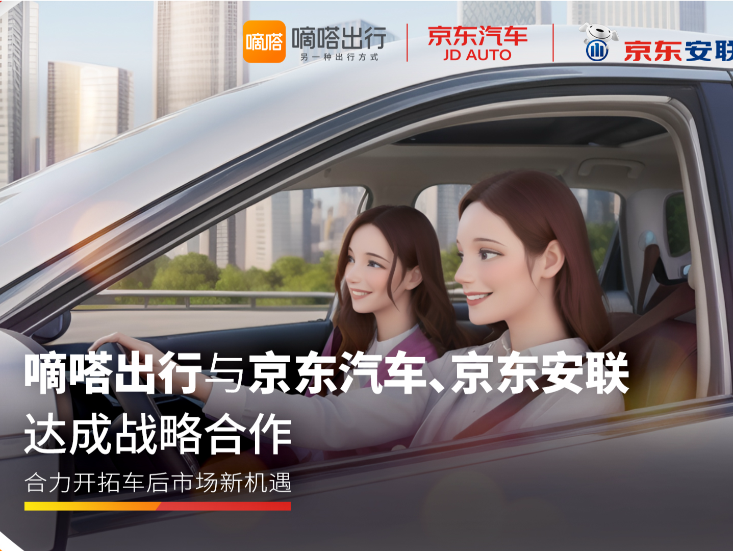 嘀嗒出行与京东汽车、京东安联保险达成战略合作  共同开辟车后市场新蓝海