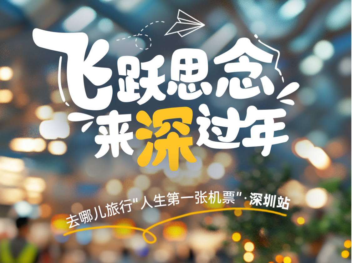免费机票、地道年夜饭、新年大片……读特送“小候鸟”专属过年礼包！