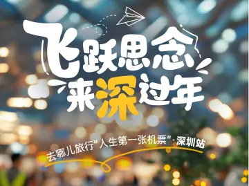 免费机票、地道年夜饭、新年大片……读特送“小候鸟”专属过年礼包！