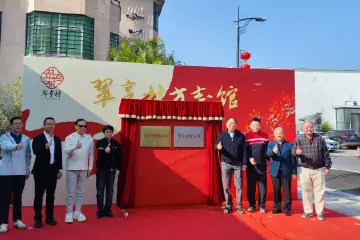 中山翠亨村方志馆正式开馆