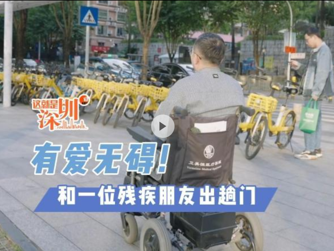 这就是深圳｜有爱无碍！和一位残疾朋友出趟门