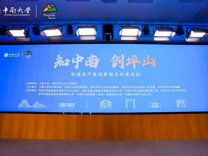 产学研新政首发！深圳坪山携手中南大学打造校地合作新典范