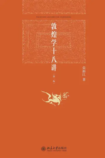 书评：一部敦煌学入门必读书｜人文天地·新阅读