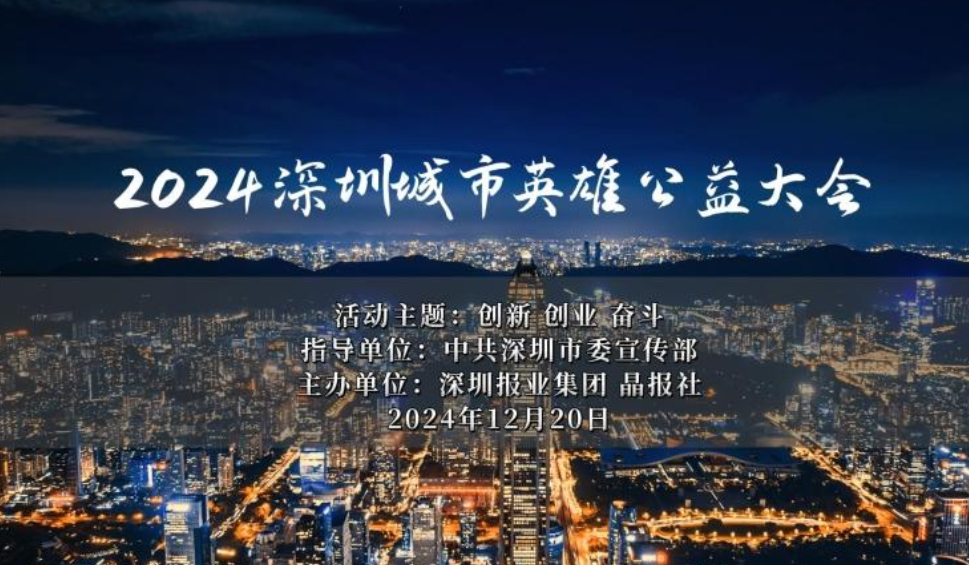 完整回放来了！2024深圳城市英雄公益大会