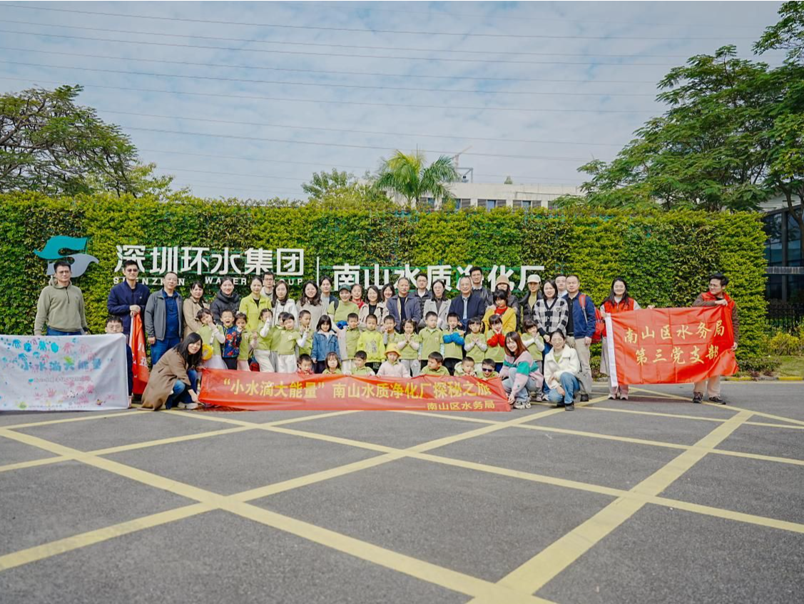 “小水滴大能量”科普探秘之旅走进南山水质净化厂
