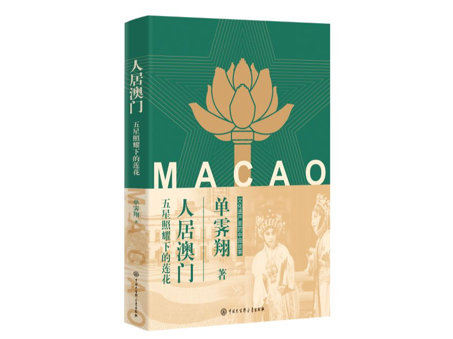 故宫“看门人”转型“遗产推广人”单霁翔新作讲述澳门故事