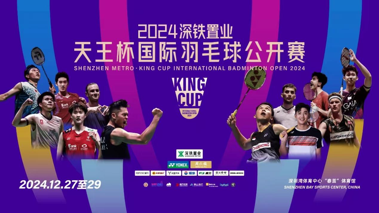 “羽坛天王”聚首，2024深铁置业·天王杯国际羽毛球公开赛火热开赛